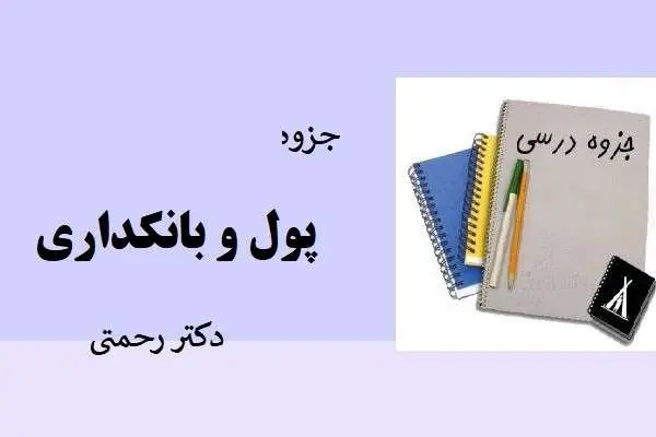 دانلود pdf جزوه پول و بانکداری دکتر رحمتی