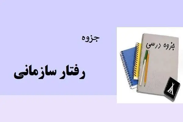 دانلود pdf جزوه رفتار سازمانی