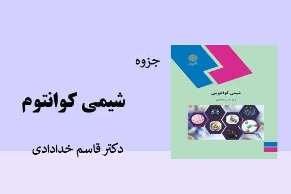 دانلود pdf جزوه شیمی کوانتومی دکتر قاسم خدادادی