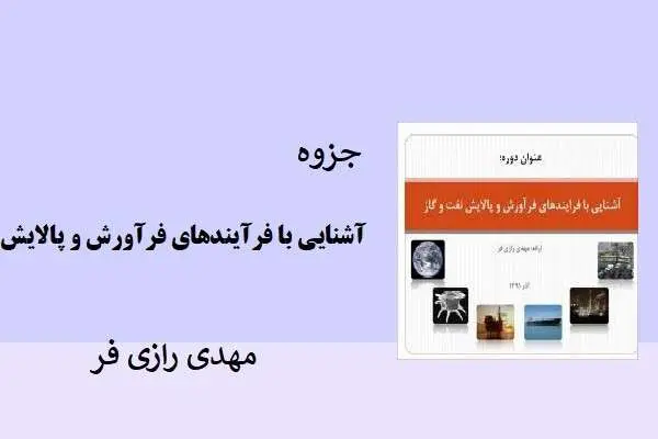 دانلود pdf مقاله دوره آشنایی بافرآیندهای فرآورش و پالایش نفت و گاز
