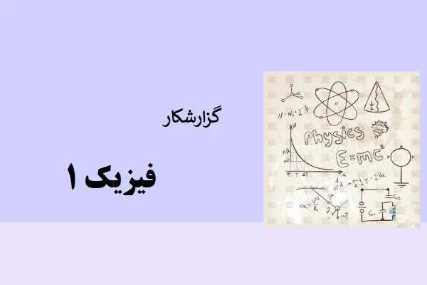 دانلود pdf گزارشکار آزمایشگاه فیزیک 1
