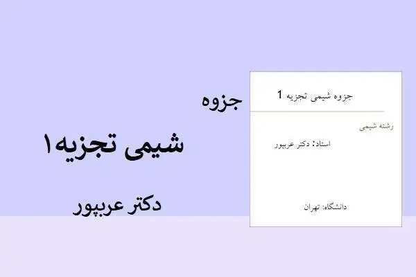 دانلود pdf جزوه شیمی تجزیه ۱ دکتر عربپور