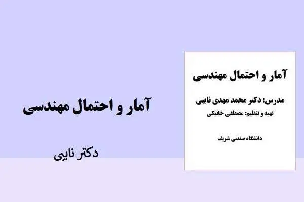 دانلود pdf جزوه آمار و احتمال مهندسی دکتر نایبی