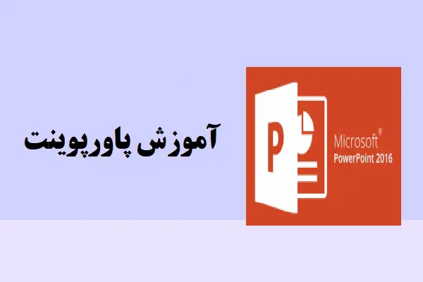دانلود جزوه آموزش تصویری پاورپوینت