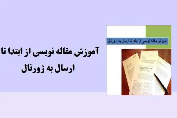 دانلود pdf جزوه آموزش مقاله نویسی از ابتدا تا ارسال به ژورنال