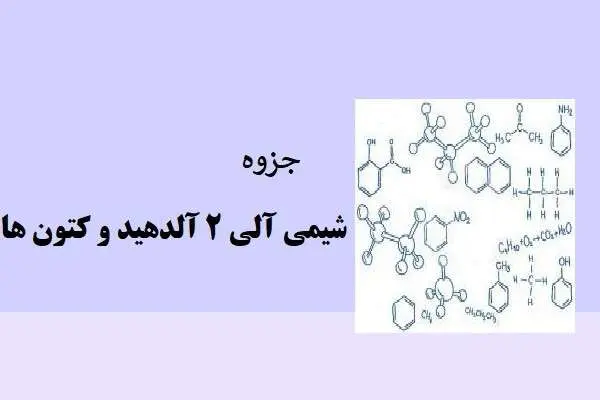 دانلود pdf کتاب جروه شیمی آلی 2 آلدهید و کتون ها