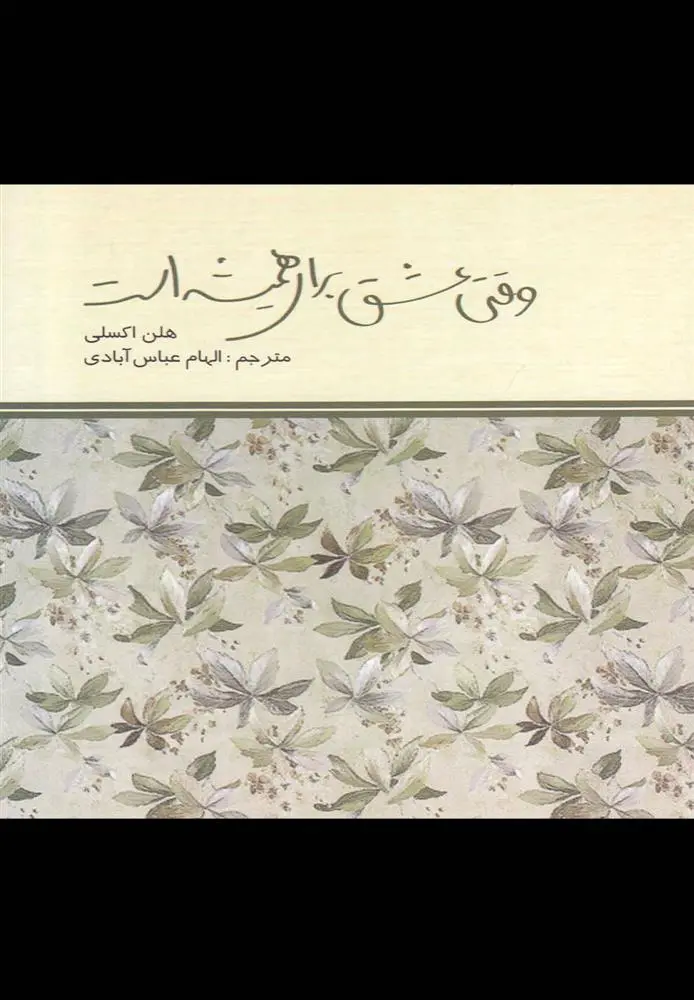 دانلود pdf کتاب وقتی عشق برای همیشه است هلن اکسلی