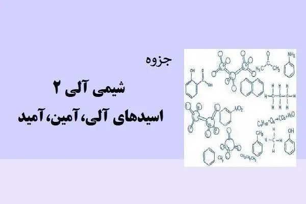 دانلود pdf کتاب حزوه شیمی آلی 2 اسیدهای آلی،آمین،آمید