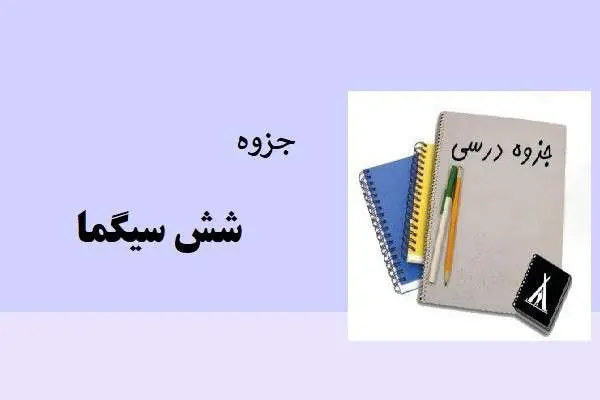 دانلود pdf جزوه شش سیگما