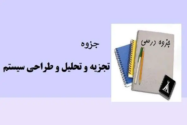 دانلود pdf جزوه تجزیه و تحلیل و طراحی سیستم