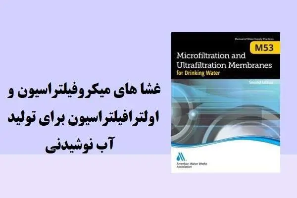 دانلود pdf کتاب غشاهای میکروفیلتراسیون واولترافیلتراسیون برای تولید آب نوشیدنی