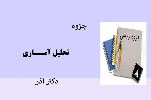 دانلود pdf جزوه تحلیل آماری دکتر آذر