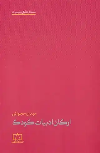 دانلود pdf کتاب ارکان ادبیات کودک مهدی حجوانی