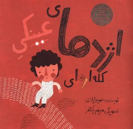 دانلود pdf کتاب اژدهای عینکی کله اره ای حمید اباذری