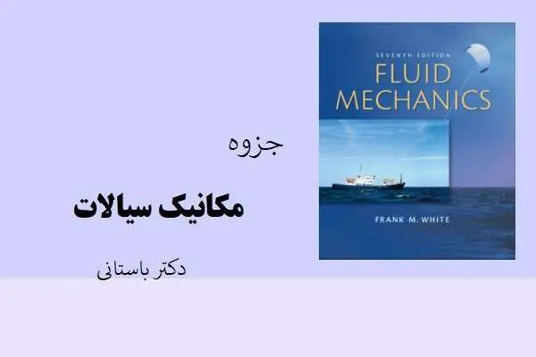 دانلود pdf جزوه مکانیک سیالات دکتر باستانی