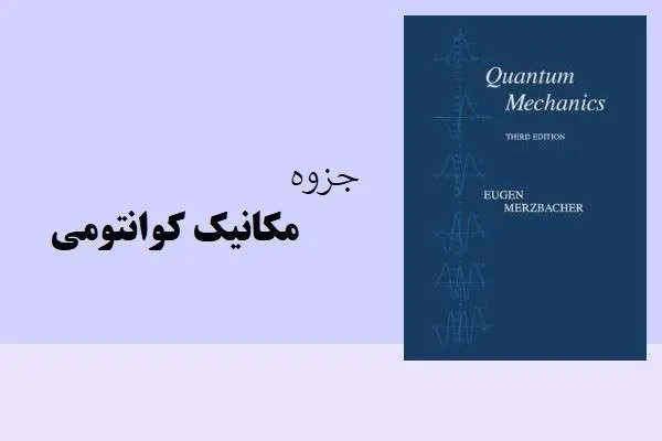 دانلود pdf جزوه مکانیک کوانتومی