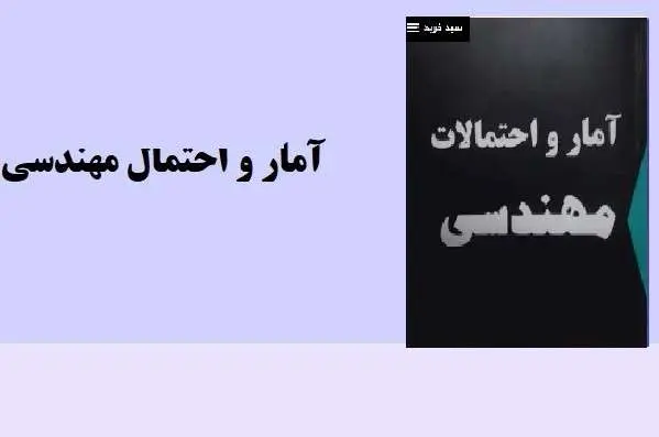 دانلود pdf کتاب آمار و احتمالات مهندسی