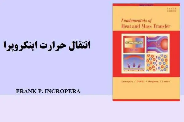 دانلود pdf کتاب انتقال حرارت فرانک اینکروپرا