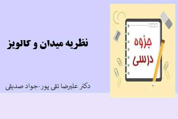 دانلود pdf جزوه نظریه میدان و گالویز دکتر علیرضا تقی پور و جواد صدیقی