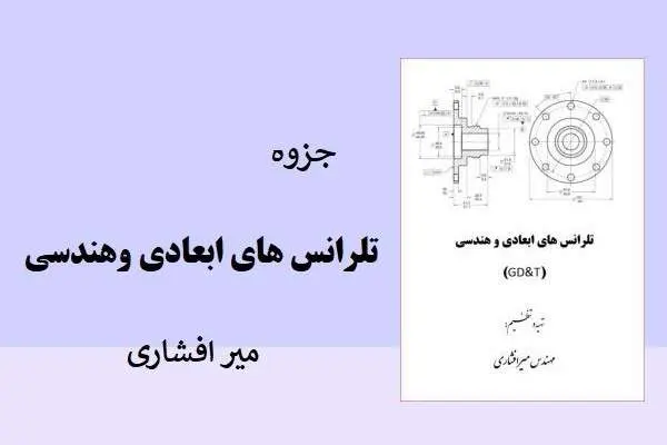 دانلود pdf جزوه تلرانس های ابعادی وهندسی میرافشاری