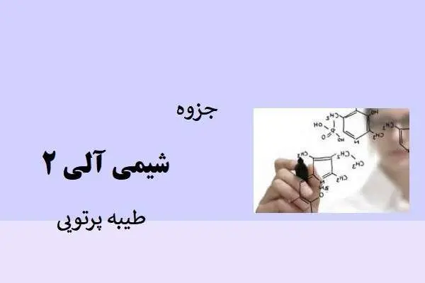 دانلود pdf جزوه شیمی آلی 2 طیبه پرتویی