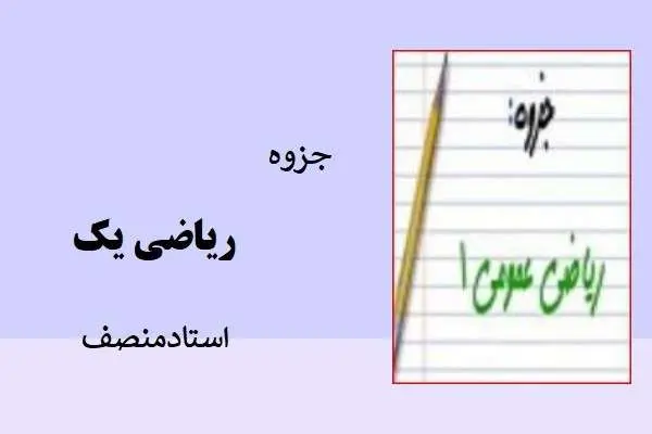 دانلود pdf جزوه رياضي یک استادمنصف