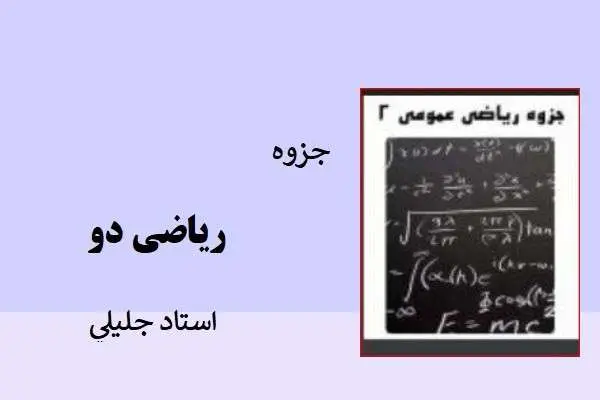 دانلود pdf جزوه رياضي دو استاد جليلي