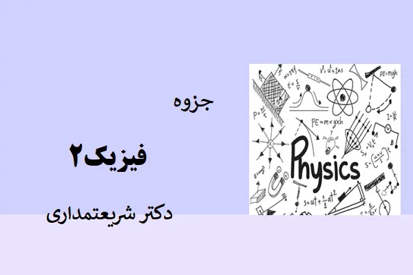 دانلود pdf جزوه فیزیک 2 دکتر شریعتمداری
