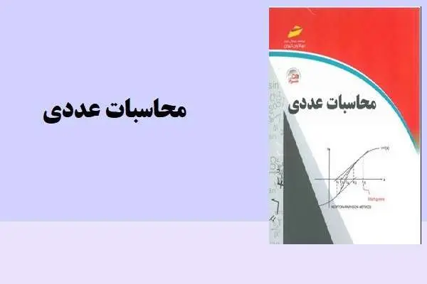 دانلود pdf کتاب محاسبات عددی