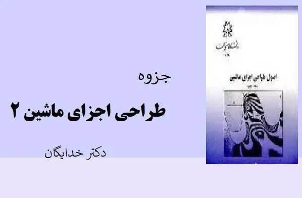 دانلود pdf جزوه طراحی اجزای ماشین ۲ استاد دکتر خدایگان