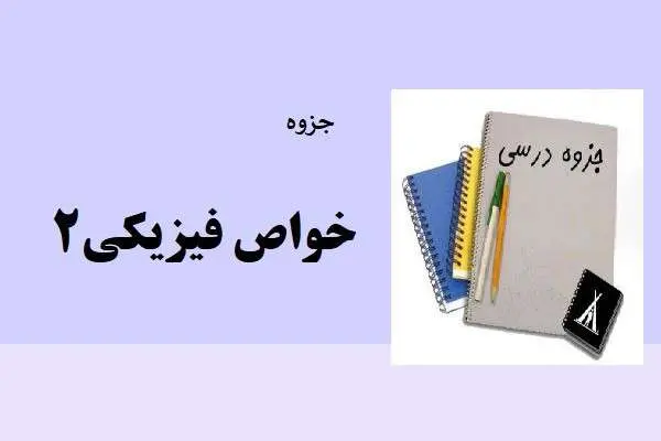 دانلود pdf جزوه خواص فیزیکی۲