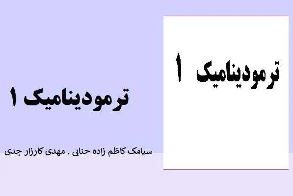 دانلود pdf جزوه ترمودینامیک 1 سیامک کاظم زاده حنایی و مهدی کارزار جدی