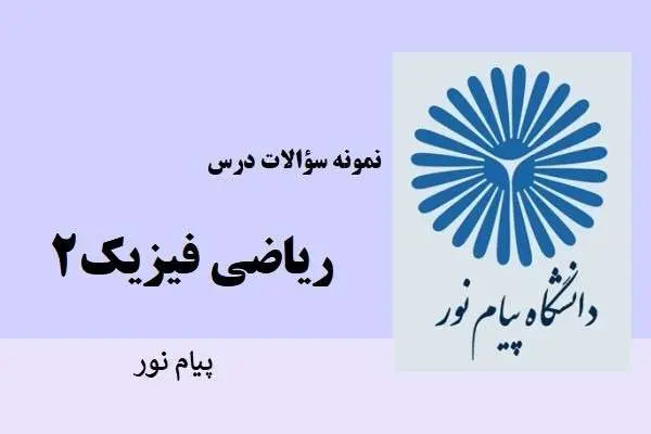 دانلود pdf نمونه سوالات ریاضی فیزیک ۲ دانشگاه پیام نور