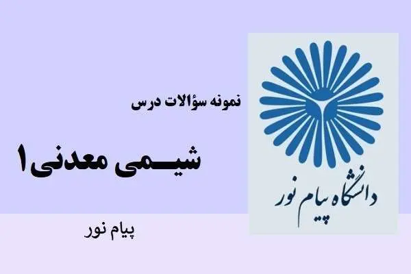 دانلود pdf نمونه سوالات شیمی معدنی 1 دانشگاه پیام نور