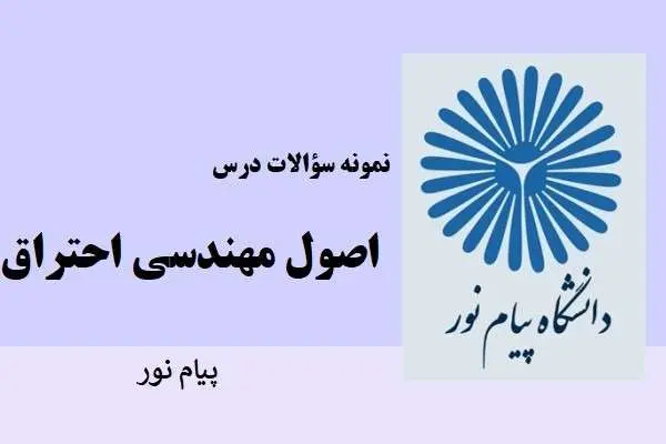 دانلود pdf نمونه سوالات اصول مهندسی احتراق دانشگاه پیام نور