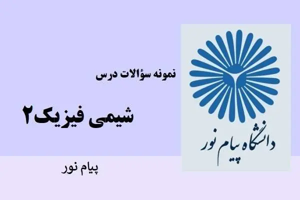 دانلود pdf نمونه سوالات شیمی فیزیک ۲ دانشگاه پیام نور