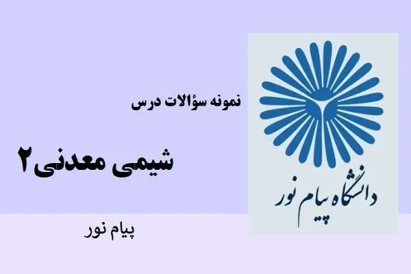 دانلود pdf نمونه سوالات شیمی معدنی 2 دانشگاه پیام نور