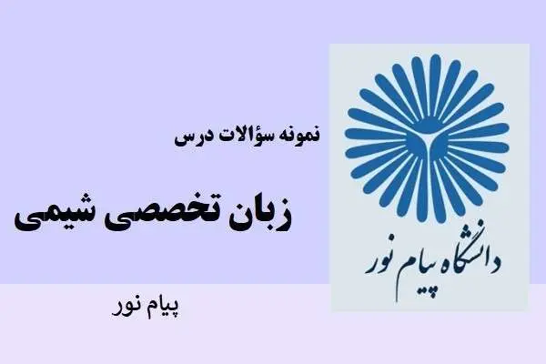 دانلود pdf نمونه سوالات زبان تخصصی شیمی دانشگاه پیام نور