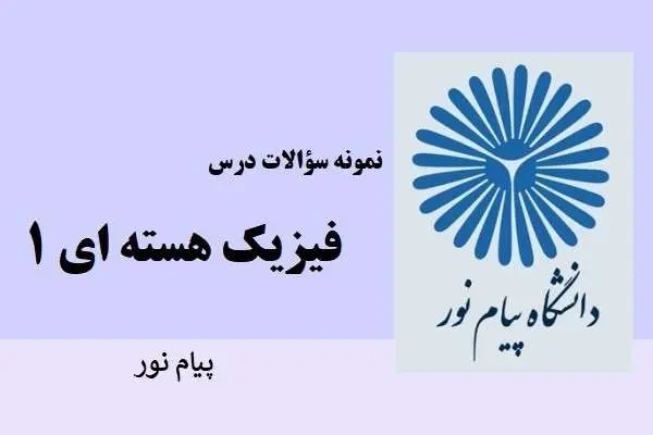 دانلود pdf نمونه سوالات فیزیک هسته ای ۱ دانشگاه پیام نور