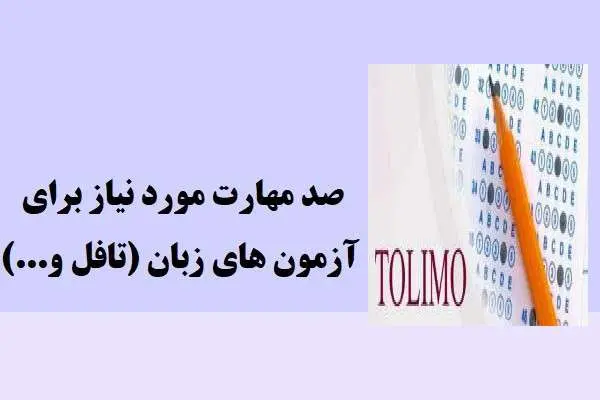دانلود pdf جزوه صد مهارت مورد نیاز برای آزمون های زبان