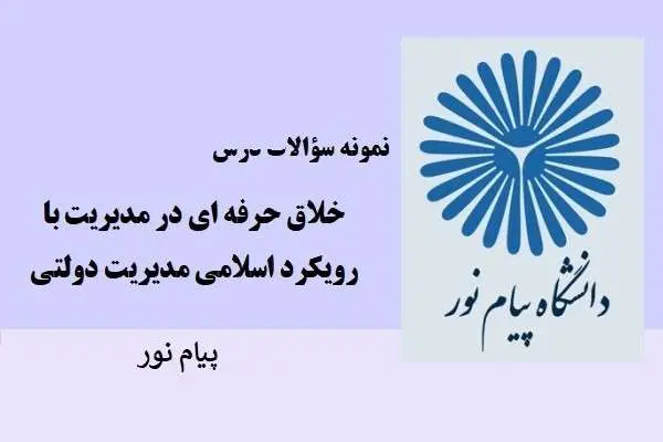 دانلود pdf نمونه سوالات اخلاق حرفه ای در مدیریت با رویکرد اسلامی مدیریت دولتی دانشگاه پیام نور