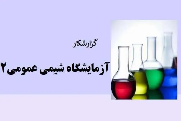 دانلود pdf گزارشکار آزمایشگاه شیمی عمومی 2