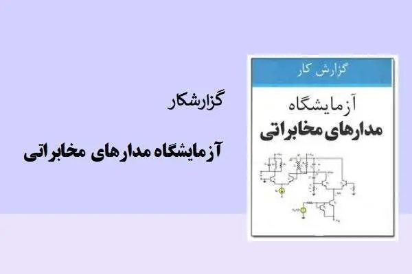 دانلود pdf گزارش کار آزمایشگاه مدارهای مخابراتی