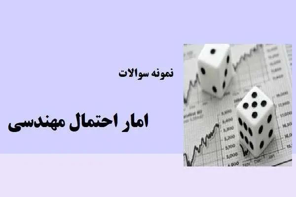 دانلود pdf کتاب نمونه سوال امار احتمال مهندسی