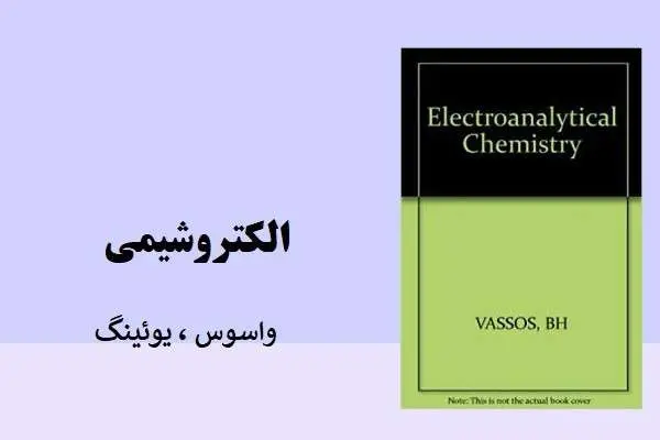 دانلود pdf کتاب الکتروشیمی یوئینگ، وا سوس