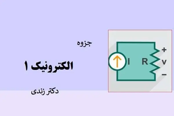 دانلود pdf جزوه الکترونیک ۱ دکتر زندی
