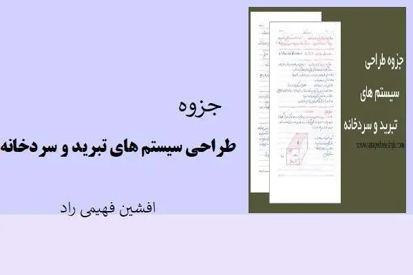 دانلود pdf جزوه طراحی سیستم های تبرید و سردخانه استاد افشین فهیمی راد