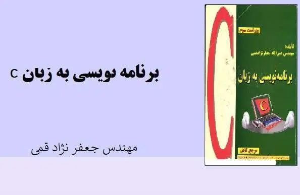 دانلود pdf کتاب برنامه نویسی به زبان C مهندس جعفر نژاد قمی