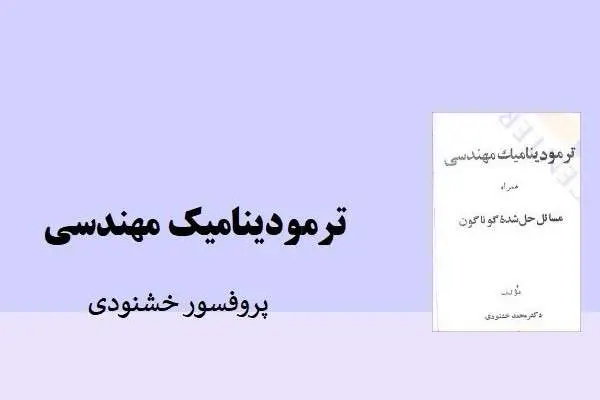 دانلود pdf کتاب ترمودینامیک مهندسی پروفسور خشنودی
