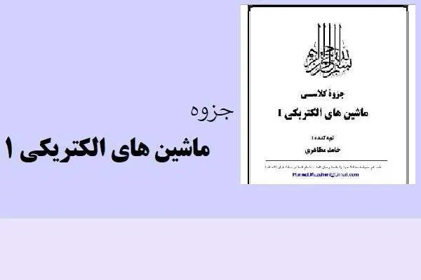 دانلود pdf جزوه ماشین های الکتریکی 1